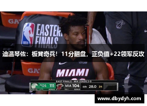 迪温琴佐：板凳奇兵！11分翻盘，正负值+22领军反攻