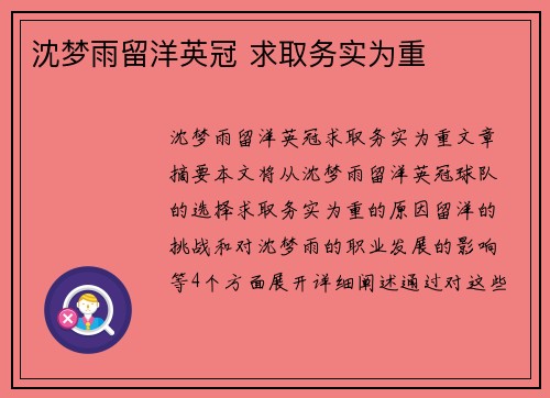 沈梦雨留洋英冠 求取务实为重